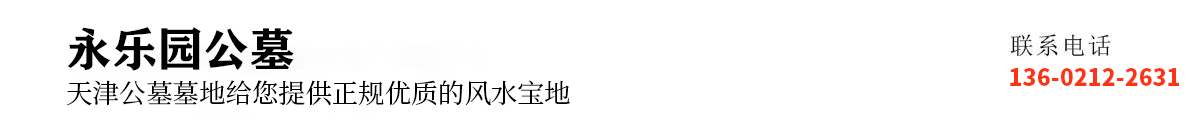 永乐园公墓